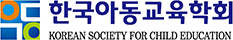 한국아동교육학회